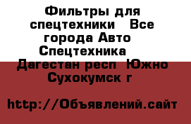 Фильтры для спецтехники - Все города Авто » Спецтехника   . Дагестан респ.,Южно-Сухокумск г.